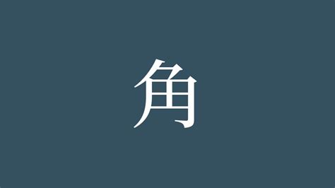 角 意味|「角」とは？ 部首・画数・読み方・意味